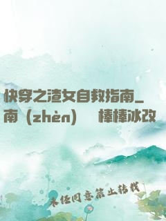 快穿之渣女自救指南